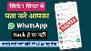 Whatsapp Hack To Nahi Kaise Pata Kare Nouvelle Méthode Whatsapp Hack Est Comment Savoir